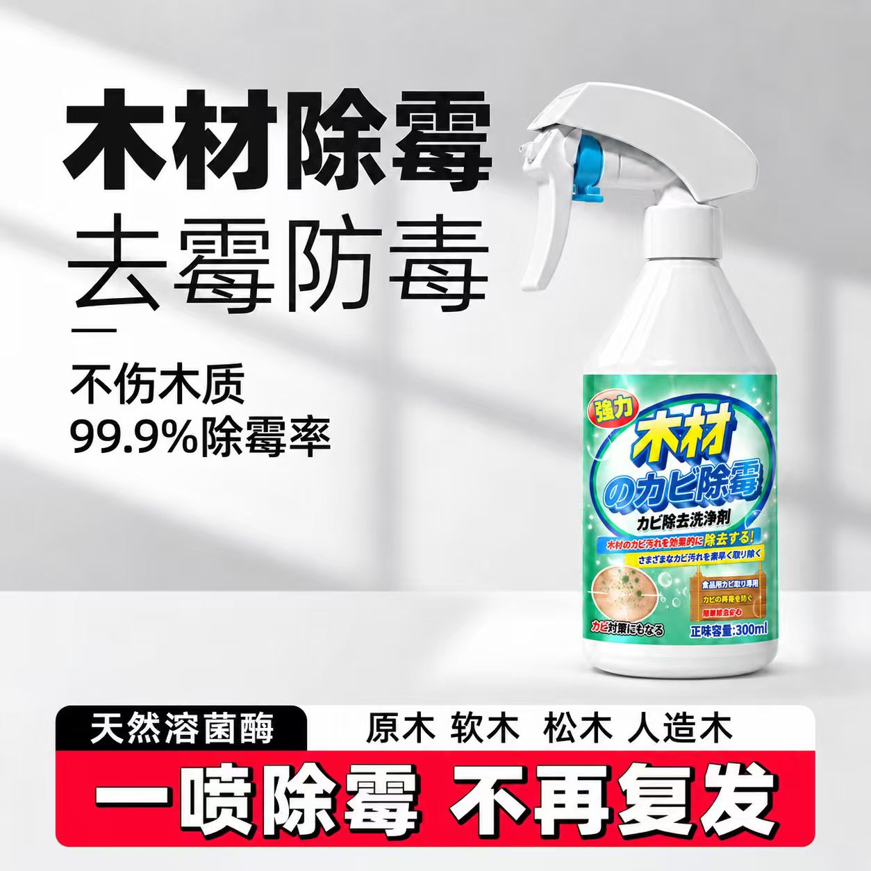 木材除霉喷雾家具衣柜木柜去霉斑防霉剂木头除霉神器