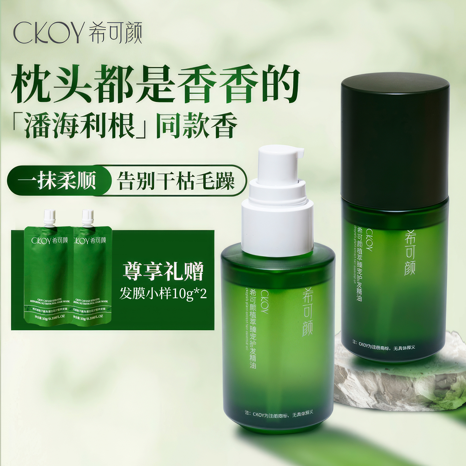 佳琦推荐一抹柔顺希可颜护发精油