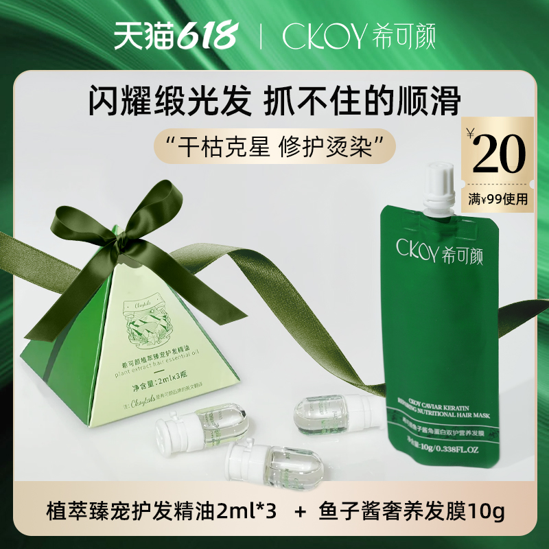 希可颜发膜小样10g+精油6ml