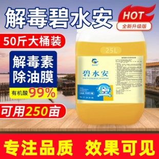 解毒碧水安水产养殖鱼虾蟹塘专用去油膜调绿水有机酸果酸稳定剂