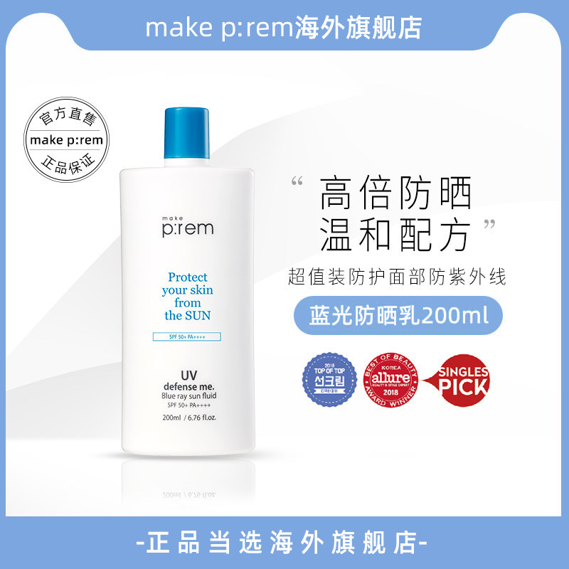 韩国makeprem美科富来uv蓝光防晒乳200ml超值装防护面部防紫外线