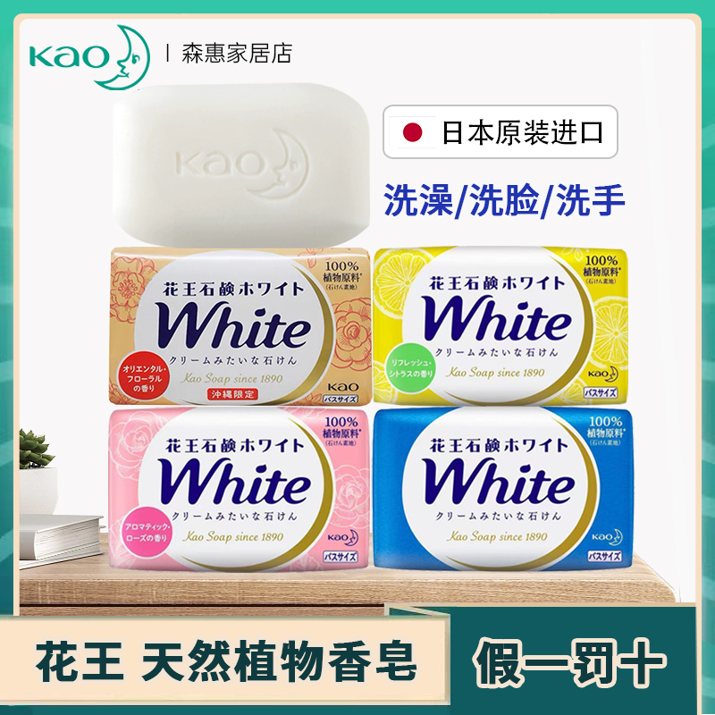 日本花王香皂White沐浴肥皂温和洁净洗脸洁面全身家庭实惠装130g