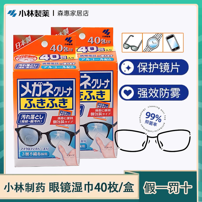 小林制药眼镜清洁湿巾40枚/盒