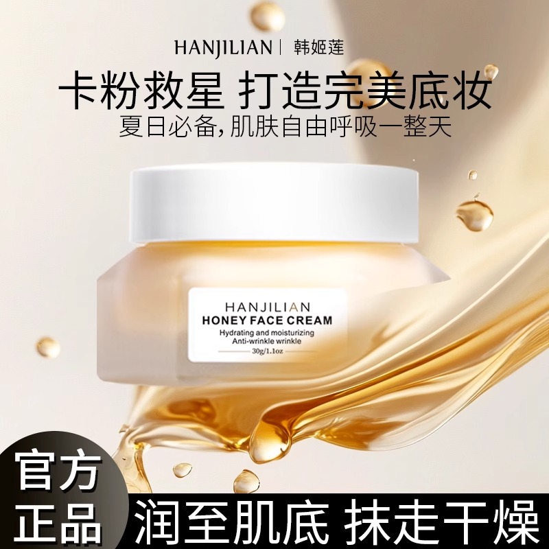 【官方正品】蜂蜜面霜卡粉救星