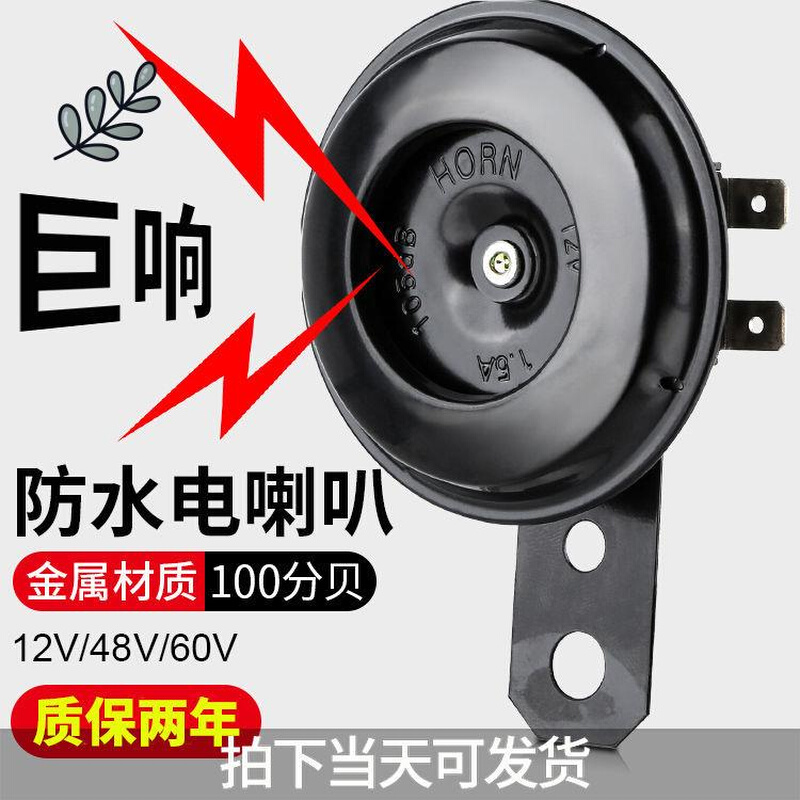 电动车喇叭12v48v60v三轮车喇叭电瓶车通用超响自行车摩托车嗽叭 摩托车/装备/配件 摩托车喇叭/音响 原图主图