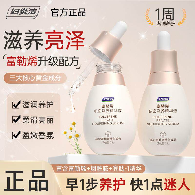 妇炎洁富勒烯私密滋养精华液烟酰胺私处保养护理洗护腚腋下黑色素