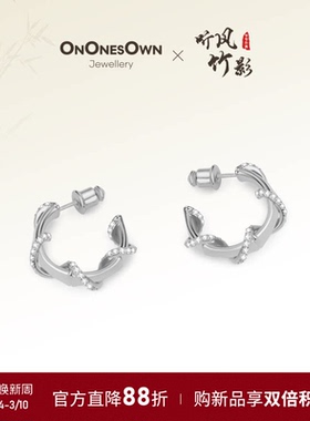 ON ONES OWN「听风竹影系列」竹节耳钉24SS新款耳环耳饰送女友礼