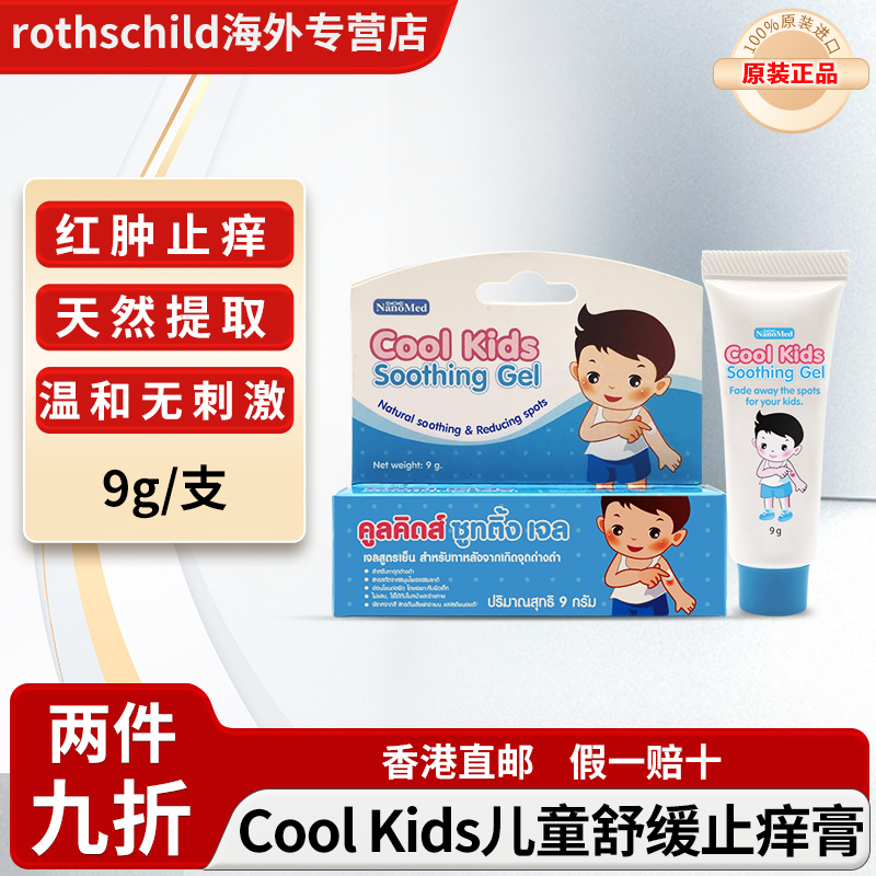 泰国原装Cool Kids宝宝婴幼儿童止痒膏啫喱蚊虫叮咬舒缓凝胶正品