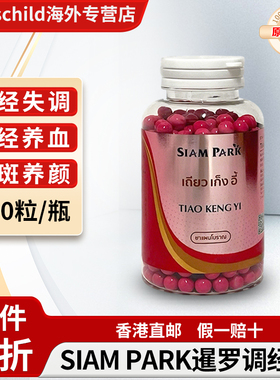 泰国暹罗蛇园SIAM PARK调经丸调节月经祛斑养颜痛经更年期