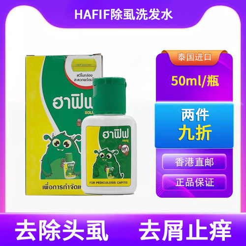 泰国HAFIF除虱洗发水头发去除虱卵去虱子虫卵双杀Phoherb/菩合