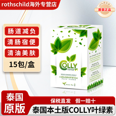 【泰国本土版】colly叶绿素青汁绿茶粉清肠排宿便正品防伪润肠