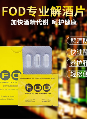 泰国进口FOD解酒药特效快速醒酒药711免税店护肝防醉丸宿醉神器