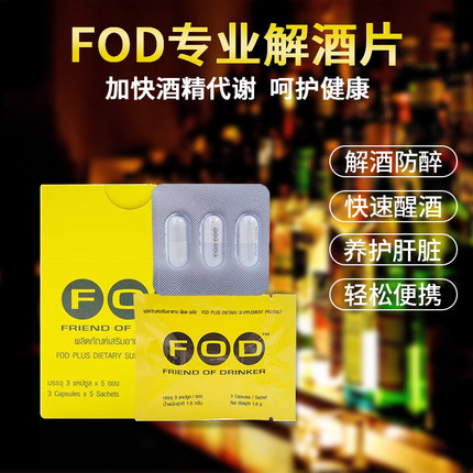 泰国进口FOD解酒药特效快速醒酒药711免税店护肝防醉丸宿醉神器