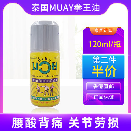 泰国原装MUAY拳王油缓解肌肉僵硬酸痛拉伤跌打损伤关节扭伤按摩油
