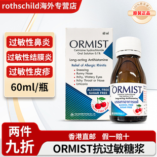 进口ORMIST抗过敏糖浆盐酸西替利臻儿童口服液成人过敏性鼻炎皮疹