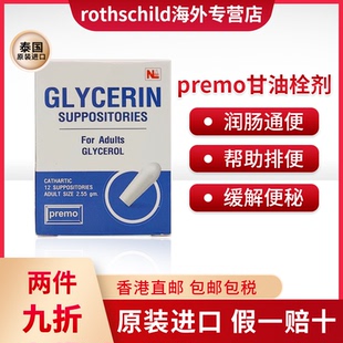 泰国premo甘油栓剂缓解便秘大便干结帮助排泄软化通便固态开塞露
