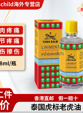 泰国原装Tiger Balm虎标老虎油舒缓肩颈椎疼痛肌肉扭伤l跌打损伤
