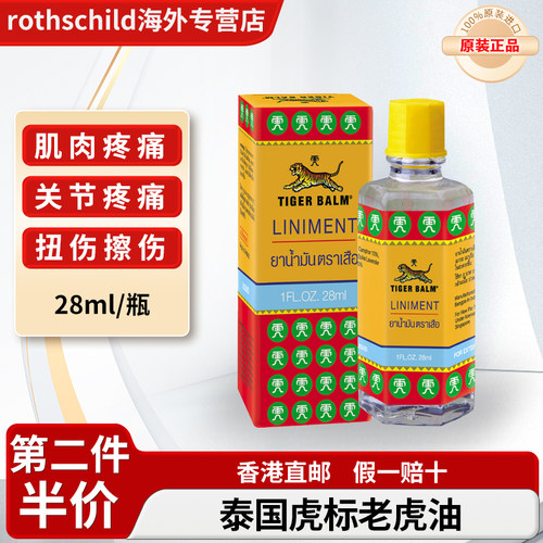 泰国原装Tiger Balm虎标老虎油舒缓肩颈椎疼痛肌肉扭伤l跌打损伤