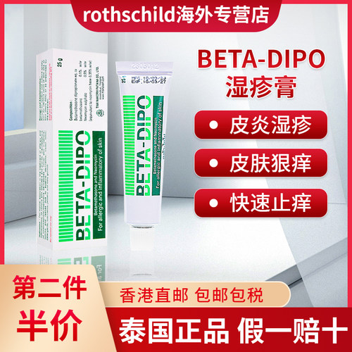 泰国进口BETA-DIPO湿疹膏皮肤炎症瘙痒快速止痒特效药湿疹原装