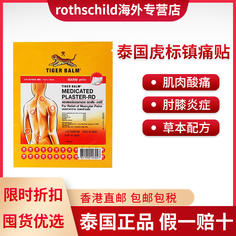 泰国虎标Tiger Balm镇痛虎贴贴膏药布贴药膏虎牌肌肉疼痛2贴/包