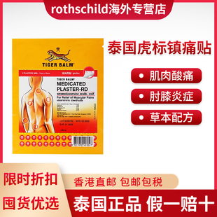 泰国虎标Tiger 包 Balm镇痛虎贴贴膏药布贴药膏虎牌肌肉疼痛2贴