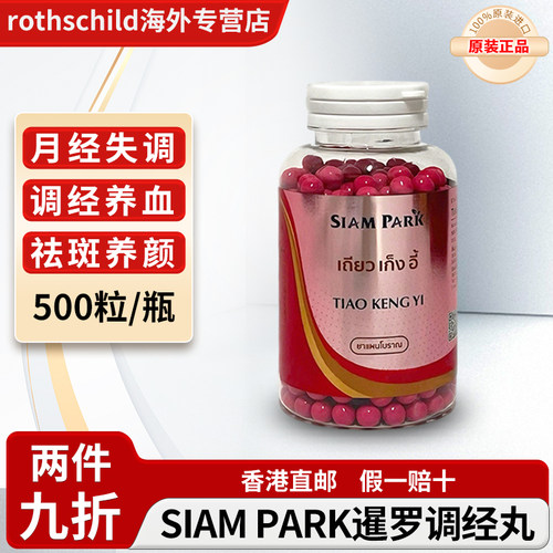 泰国暹罗蛇园SIAM PARK调经丸调节月经不调祛斑养颜痛经更年期