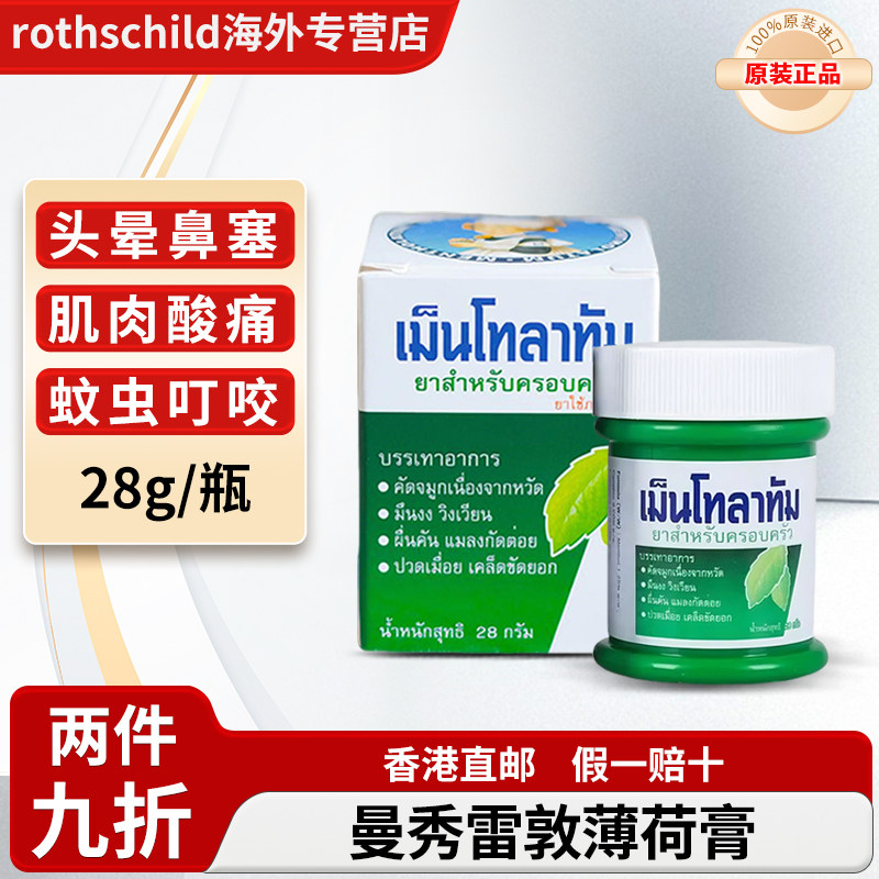 进口曼秀雷敦复方薄荷膏泰版感冒鼻塞蚊虫叮咬清凉止痒肌肉酸痛,OTC药品/国际医药,国际皮肤科药品,淘宝优惠券,粉丝福利购,淘宝优惠卷