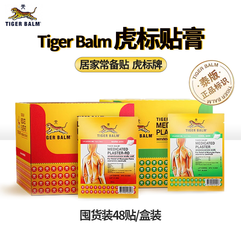 泰国版TigerBalm虎标镇痛虎贴贴膏药布贴药膏虎牌肌肉疼痛筋骨贴