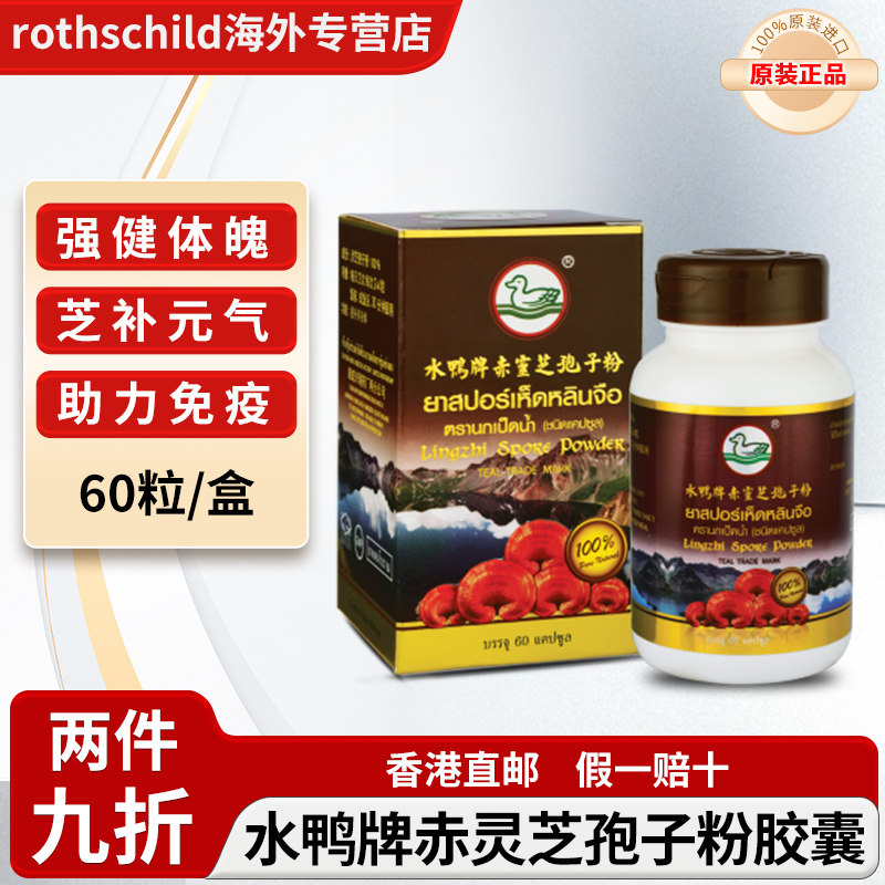 泰国正品水鸭牌赤灵芝孢子粉胶囊破壁增强免疫滋补身体膳食补充剂