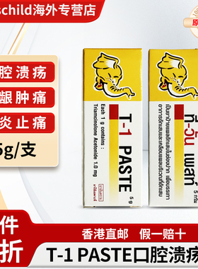 泰国T-1 PASTE口腔溃疡膏曲安奈德口腔膏口炎牙龈炎口疮消炎止痛