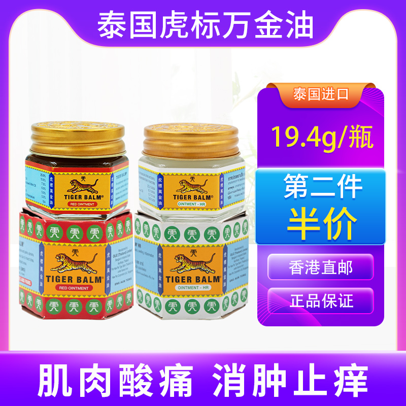 Tiger Balm虎标万金油缓解肌肉疼痛蚊虫叮咬头晕头疼鼻塞泰国进口