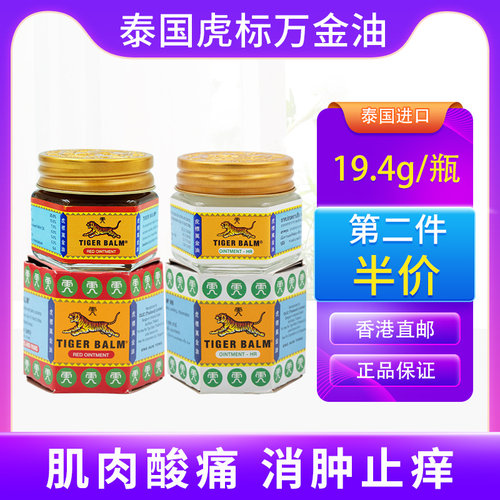 Tiger Balm虎标万金油缓解肌肉疼痛蚊虫叮咬头晕头疼鼻塞泰国进口