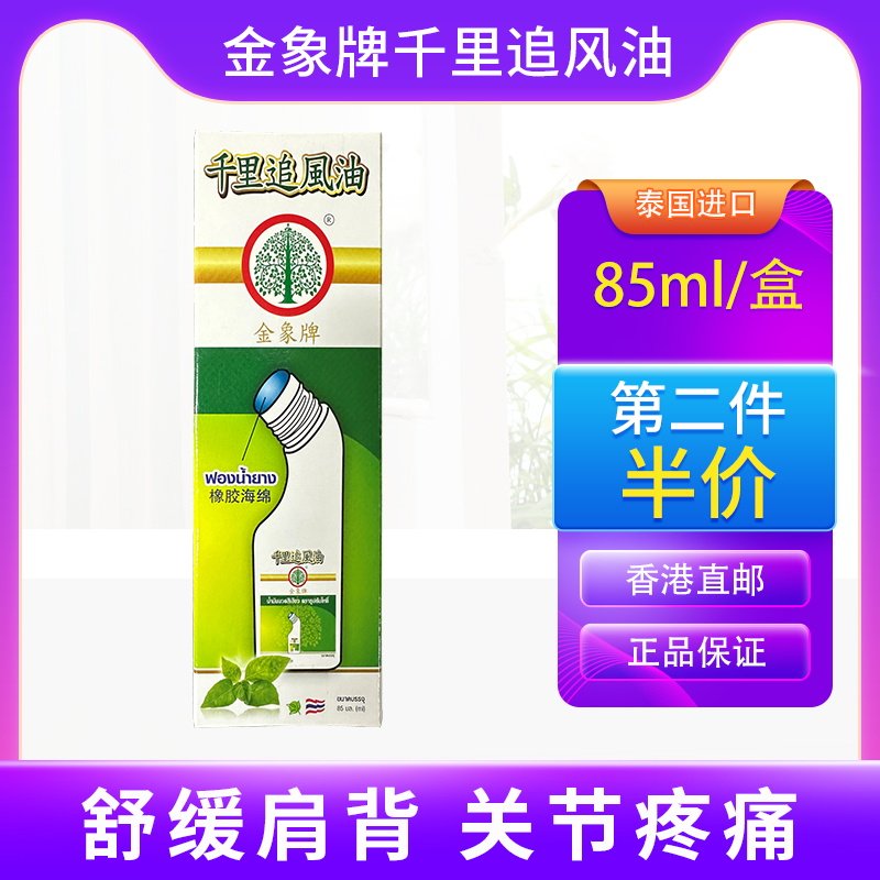 泰国金象牌千里追风油肩颈缓解关节疼痛舒筋活络跌打损伤活血化瘀