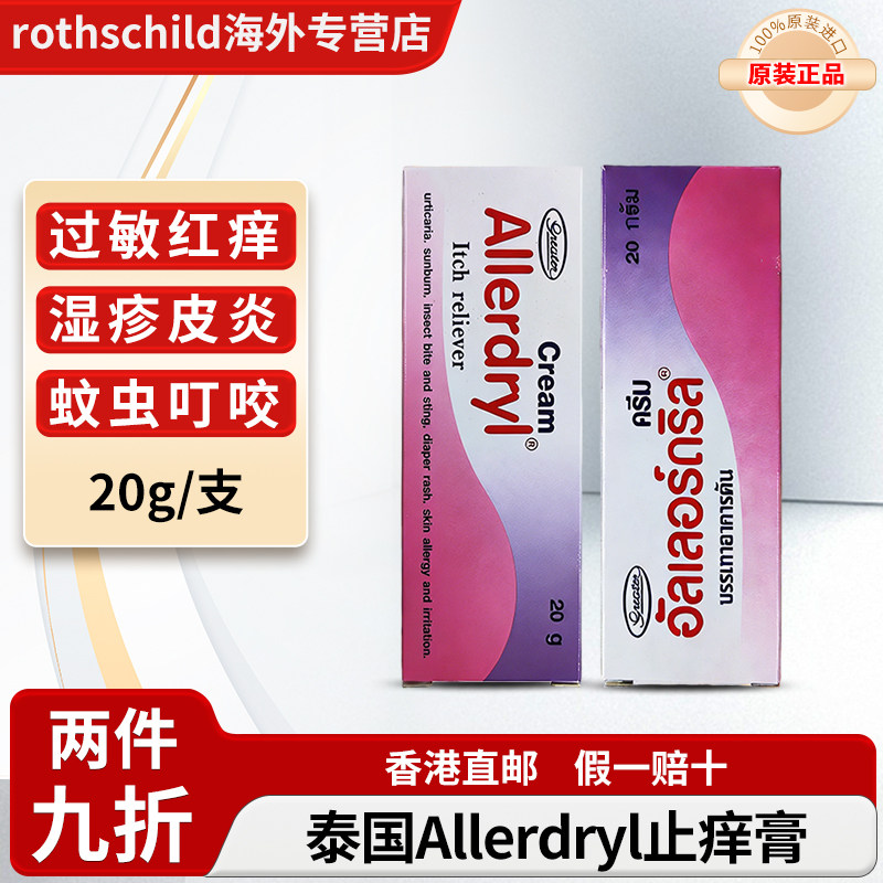 泰国进口ALLERDRYL皮肤止痒膏荨麻疹尿布疹过敏晒伤蚊虫叮咬