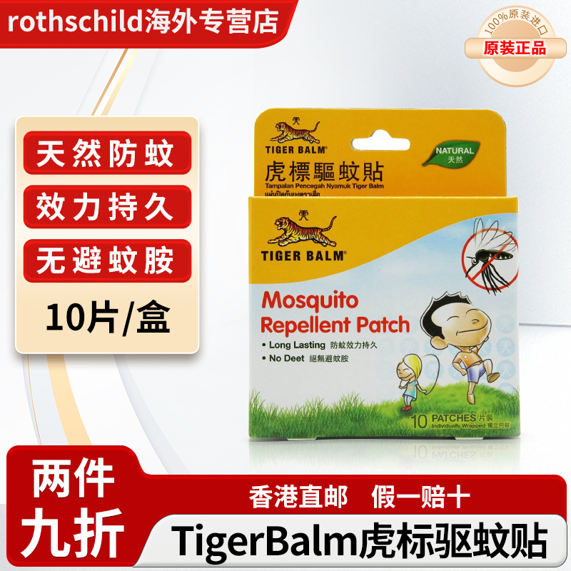 泰国tiger balm虎标驱蚊贴虎牌防止蚊虫叮咬持久无避蚊胺植物精油
