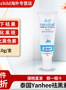 泰国正品Yanhee私处粉嫩腋下乳头乳晕去黑色素嫩红素精华褪黑美白