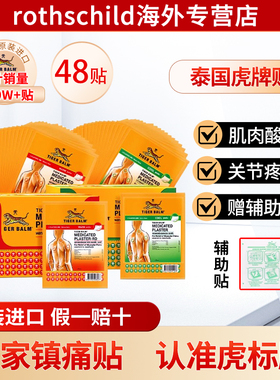 Tiger Balm泰国版虎牌贴膏虎标镇痛药布药贴温感膏贴整盒48贴装