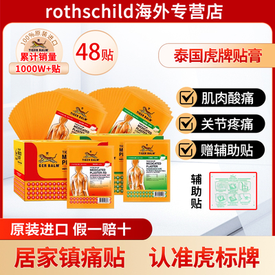 Tiger Balm泰国版虎牌贴膏虎标镇痛药布药贴温感膏贴整盒48贴装
