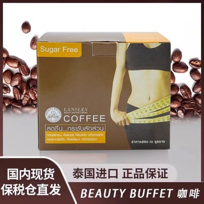 泰国咖啡bb家咖啡胶原蛋白BeautyBuffet饱腹速燃无糖脂LANSLEY