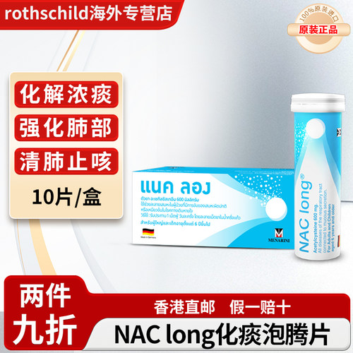 泰国乙酰半胱氨酸NAC Long化痰素泡腾片咳嗽祛痰支气管炎特效药