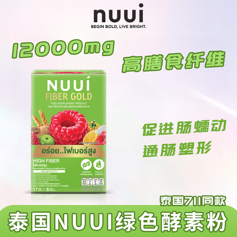 711同款泰国NUUI绿色酵素清场排宿便西梅果蔬膳食纤维补充剂饮品