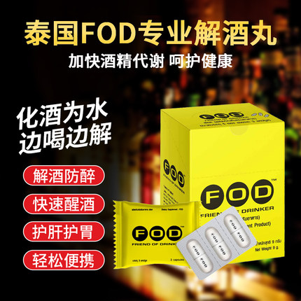 泰国FOD解酒药进口711免税店特效胶囊快速醒酒药丸喝酒前宿醉神器