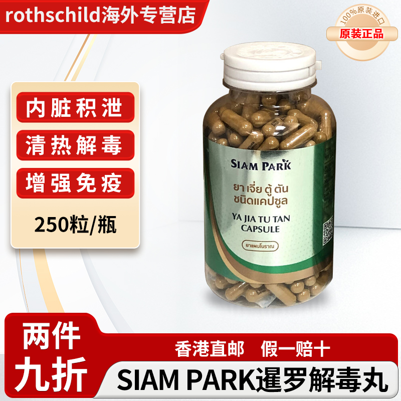 泰国暹罗蛇园SIAM PARK解毒丹正品代购提高免疫排毒排泄内脏积泄