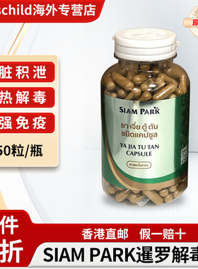 泰国暹罗蛇园SIAM PARK解毒丹正品代购提高免疫排毒排泄内脏积泄