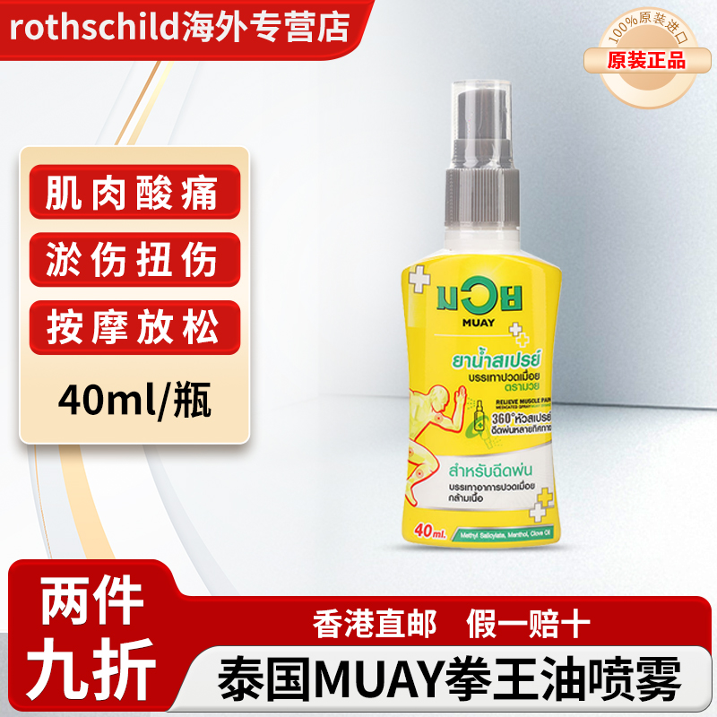 泰国正品MUAY拳王油膏喷雾缓解肌肉酸痛跌打扭伤活血化瘀活络药油