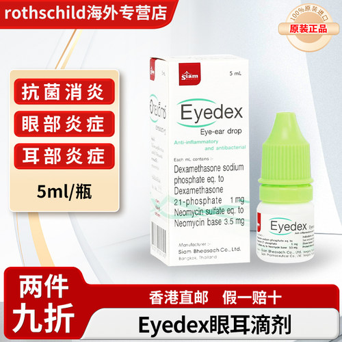 泰国原装进口Eyedex眼耳液正品眼睛耳朵炎症抗菌消炎Phoherb/菩合