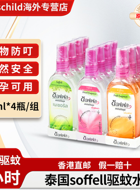 泰国驱蚊水soffell驱蚊液蚊不叮蚊水防蚊喷雾成人儿童花露水正品