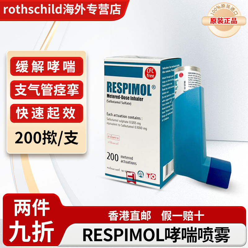 泰国进口RESPIMOL哮喘喷雾剂硫酸沙丁胺醇缓解哮喘支气管痉挛急性