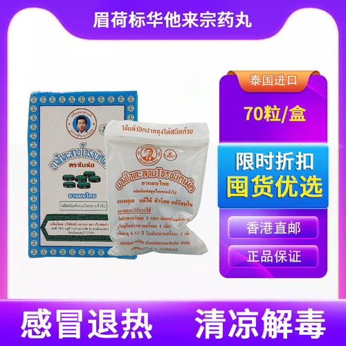 泰国进口眉荷标华他来宗药丸清凉解毒感冒退热穿心莲Phoherb/菩合