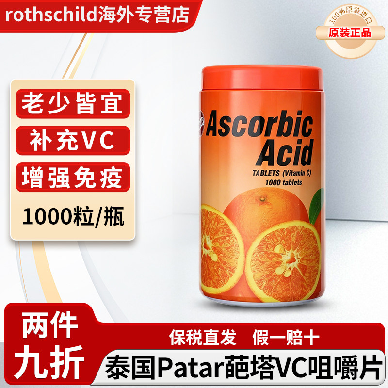 泰国PATAR维生素c咀嚼片葩塔儿童维C含片孕妇成人维他命VC片糖果